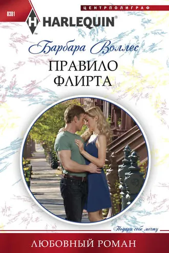 Обложка книги «Правило флирта»