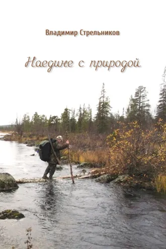 Обложка книги «Наедине с природой»