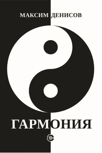 Обложка книги «Гармония»