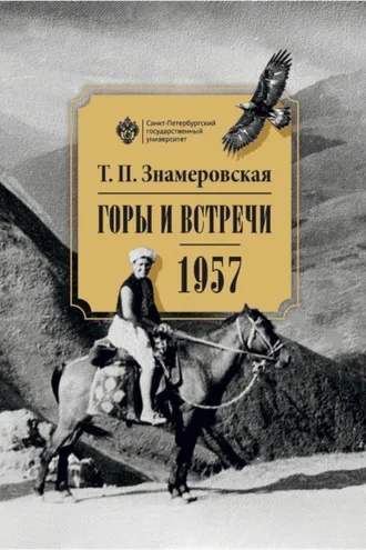 Обложка книги «Горы и встречи. 1957»