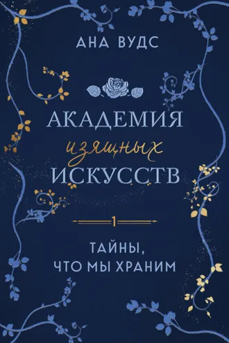 Обложка книги «Тайны, что мы храним»
