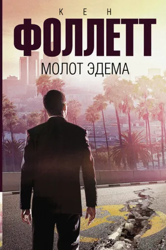 Обложка книги «Молот Эдема»