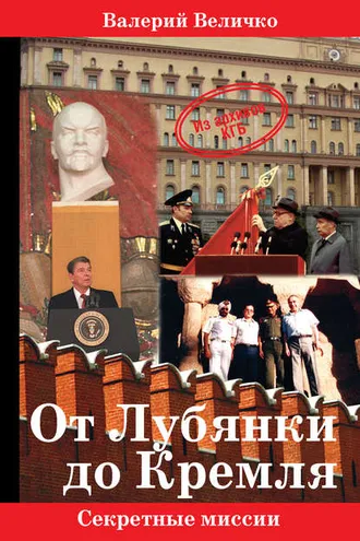 Обложка книги «От Лубянки до Кремля»