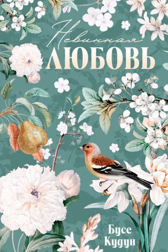 Обложка книги «Невинная любовь»