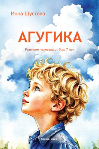 Обложка книги «АГУГИКА. Развития человека от 0 до 7 лет»