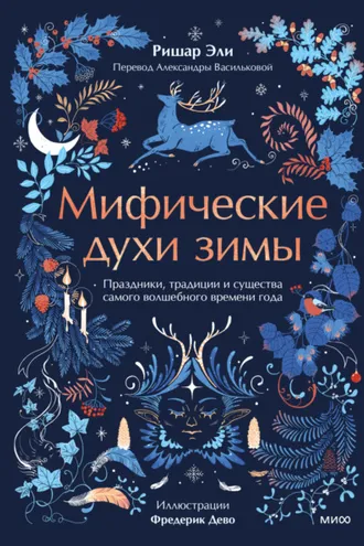 Обложка книги «Мифические духи зимы. Праздники, традиции и существа самого волшебного времени года»