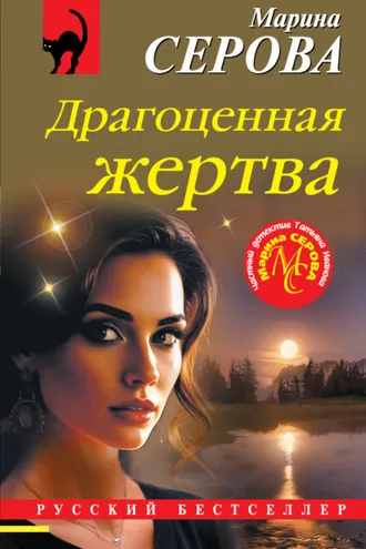 Обложка книги «Драгоценная жертва»