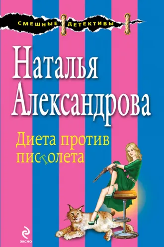 Обложка книги «Диета против пистолета»