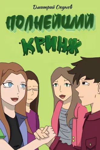 Обложка книги «Полнейший кринж»