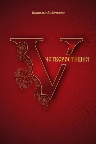 Обложка книги «Четверостишия»