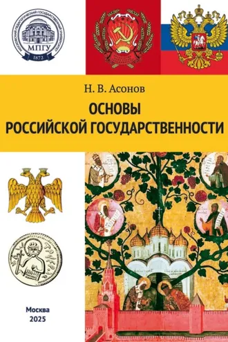 Обложка книги «Основы российской государственности»