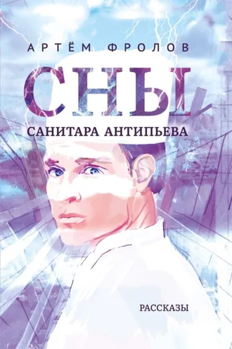 Обложка книги «Сны санитара Антипьева»