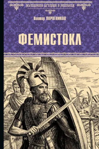 Обложка книги «Фемистокл»