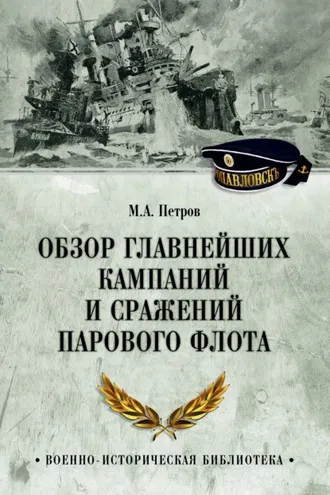 Обложка книги «Обзор главнейших кампаний и сражений парового флота»