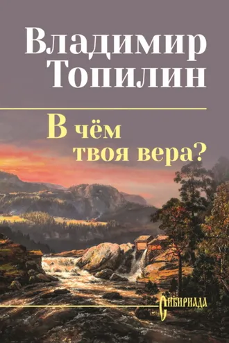 Обложка книги «В чём твоя вера?»