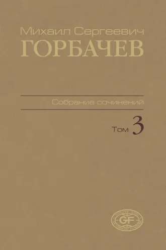 Обложка книги «Собрание сочинений. Том 03. Октябрь 1985 – апрель 1986»