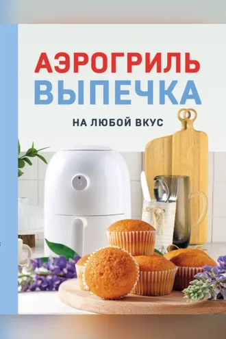 Обложка книги «Аэрогриль. Выпечка на любой вкус»
