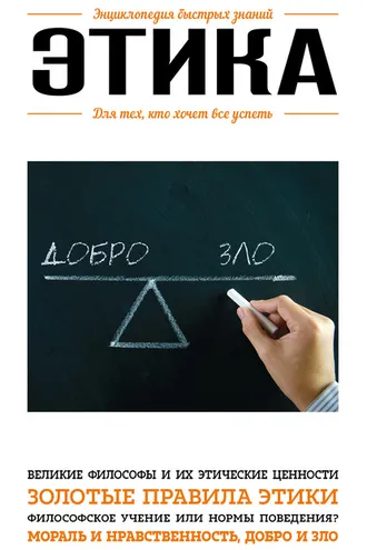 Обложка книги «Этика. Для тех, кто хочет все успеть»