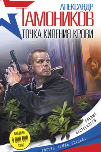 Обложка книги «Точка кипения крови»