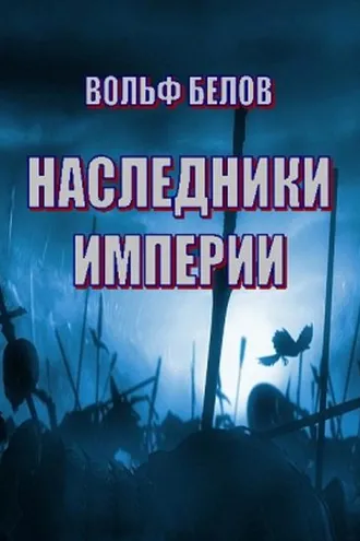 Обложка книги «Наследники империи»
