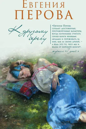 Обложка книги «К другому берегу»