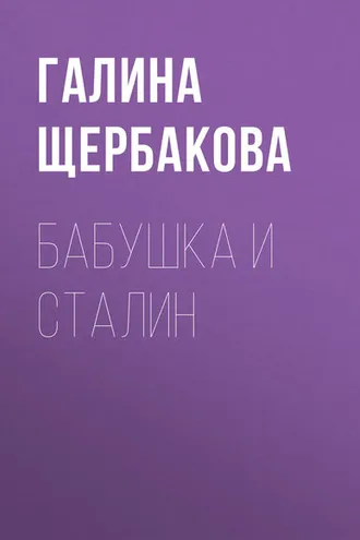 Обложка книги «Бабушка и Сталин»