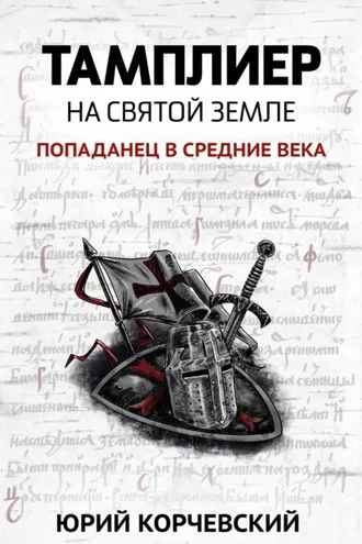 Обложка книги «Тамплиер. На Святой земле»