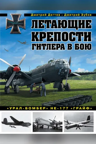 Обложка книги «Летающие крепости Гитлера в бою. «Урал-бомбер» Не-177 «Грайф»»