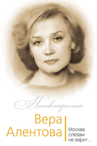 Обложка книги «Вера Алентова. Москва слезам не верит…»