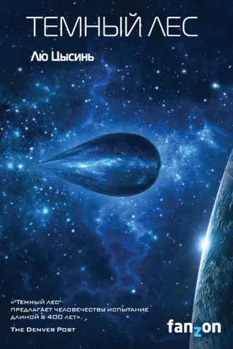 Обложка книги «Темный лес»