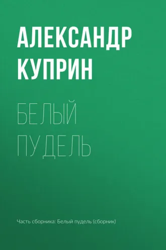 Обложка книги «Белый пудель»