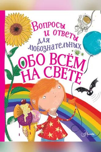 Обложка книги «Обо всём на свете»