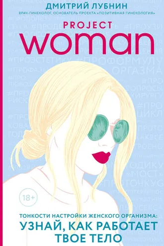 Обложка книги «Project woman. Тонкости настройки женского организма: узнай, как работает твое тело»
