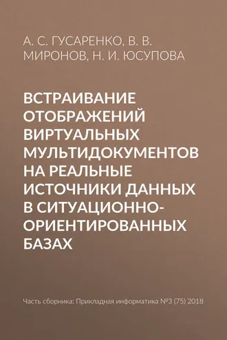 Обложка книги «Встраивание отображений виртуальных мультидокументов на реальные источники данных в ситуационно-ориентированных базах»