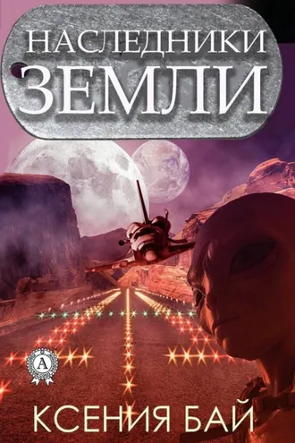 Обложка книги «Наследники Земли»