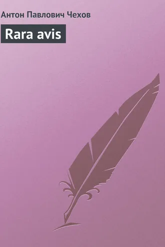 Обложка книги «Rara avis»