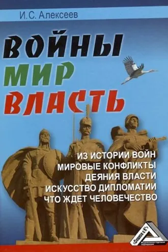 Обложка книги «Войны. Мир. Власть»