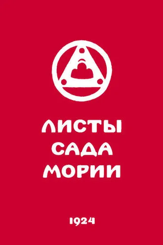 Обложка книги «Листы Сада Мории. Книга первая. Зов»