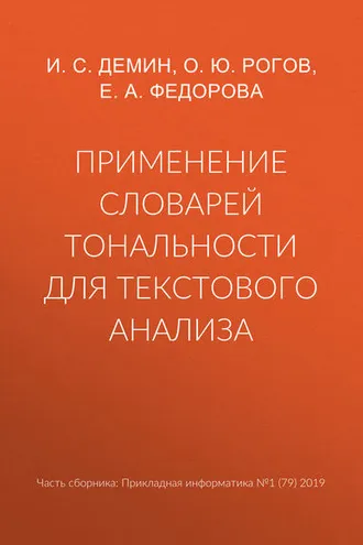 Обложка книги «Применение словарей тональности для текстового анализа»