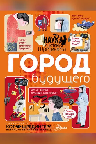 Обложка книги «Город будущего»