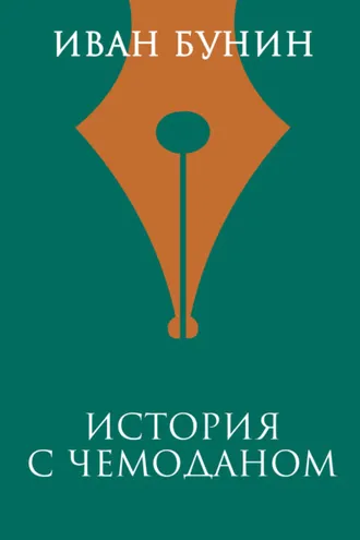 Обложка книги «История с чемоданом»