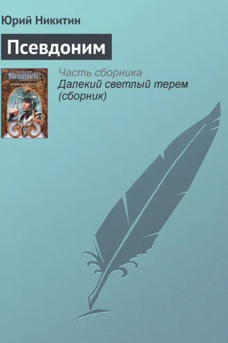 Обложка книги «Псевдоним»