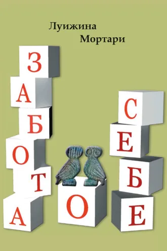Обложка книги «Забота о себе»