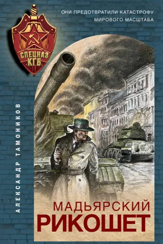 Обложка книги «Мадьярский рикошет»