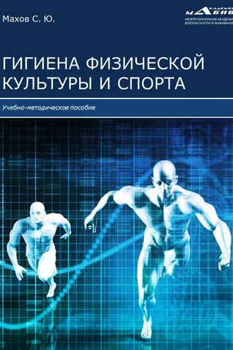 Обложка книги «Гигиена физической культуры и спорта»