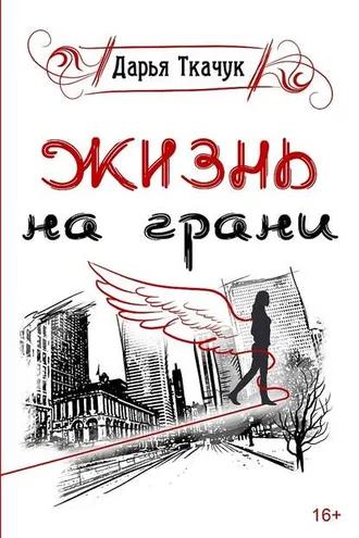 Обложка книги «Жизнь на грани»