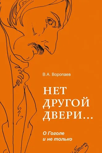 Обложка книги «Нет другой двери… О Гоголе и не только»