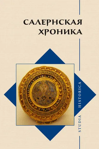Обложка книги «Салернская хроника»