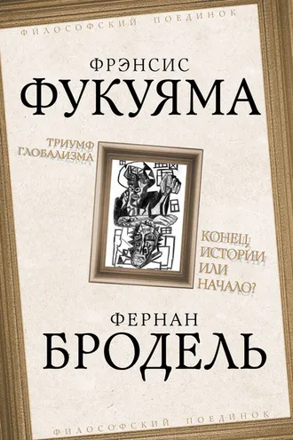 Обложка книги «Триумф глобализма. Конец истории или начало?»