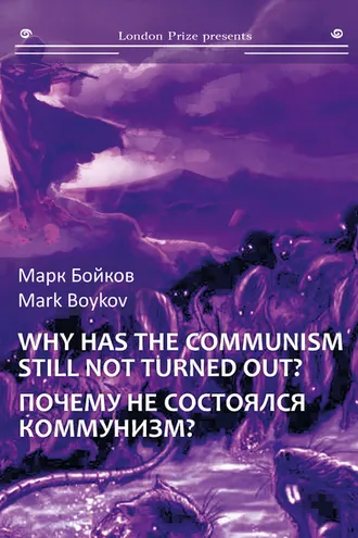 Обложка книги «Почему не состоялся коммунизм? (Кто виноват? Что делать? Куда идти?) / Why has the communism still not turned out? (Who is guilty? What should be done? Where to go?)»